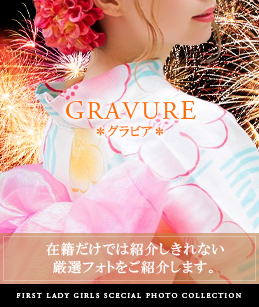 グラビア