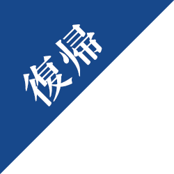 復帰